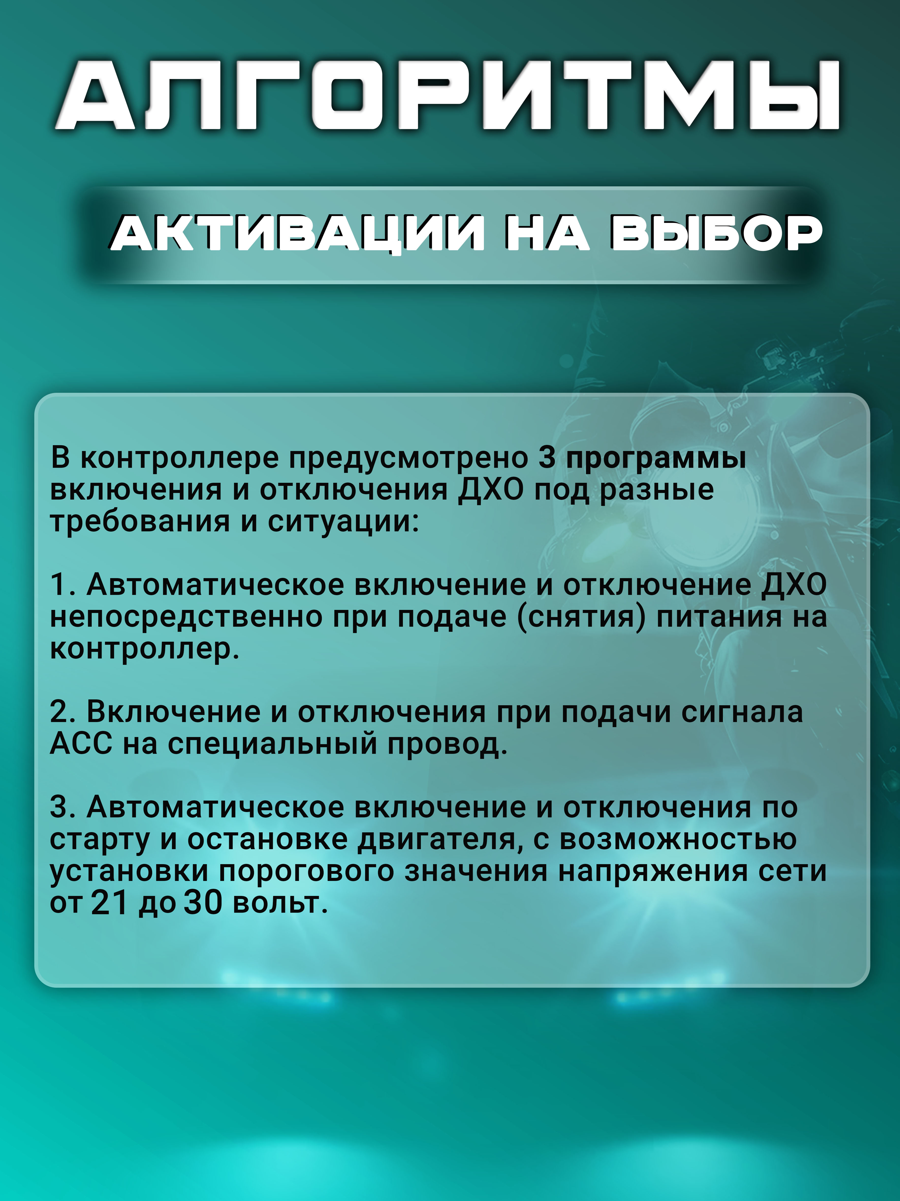 Контроллер ДХО 24В "SMART" (дневные ходовые огни)